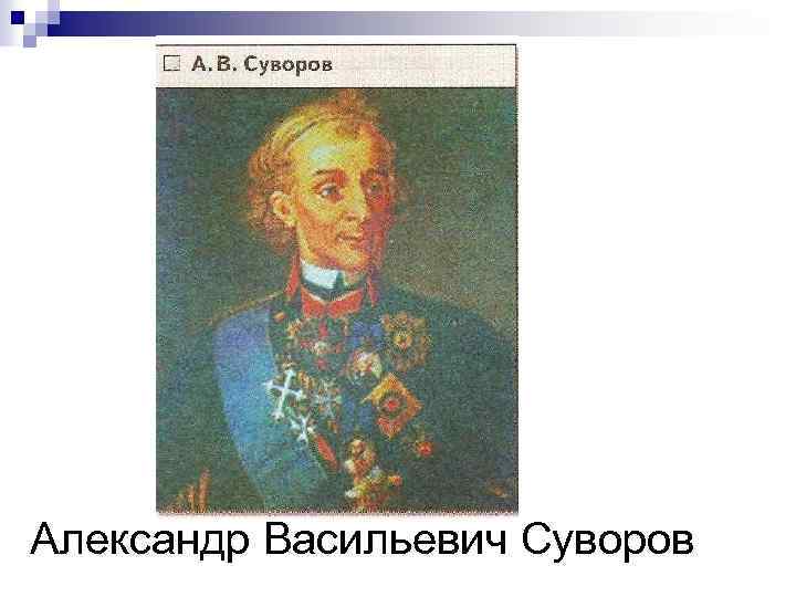 Александр Васильевич Суворов 