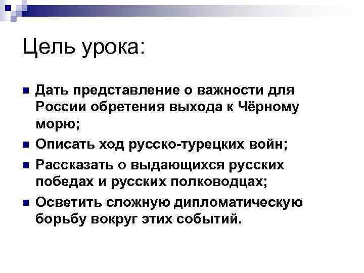 Цель урока: n n Дать представление о важности для России обретения выхода к Чёрному