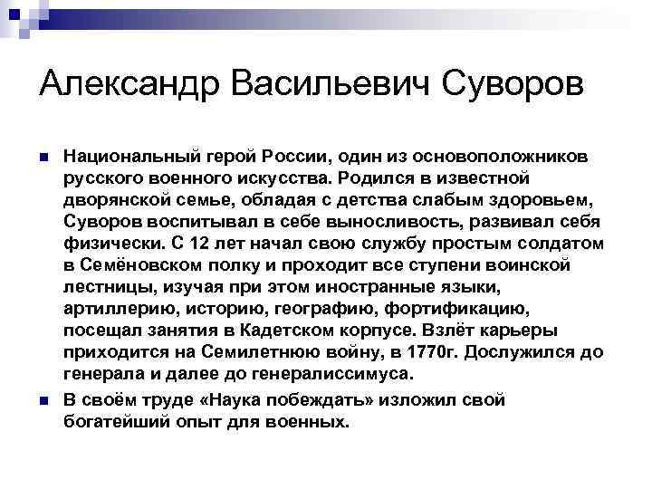 Александр Васильевич Суворов n n Национальный герой России, один из основоположников русского военного искусства.