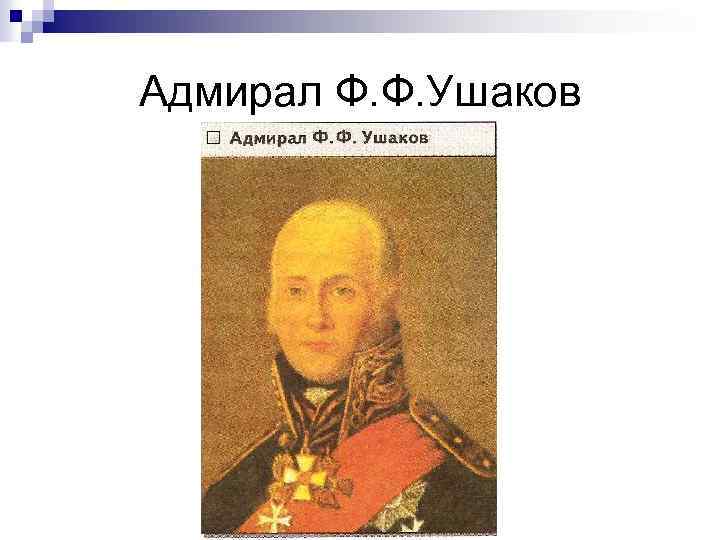 Адмирал Ф. Ф. Ушаков 