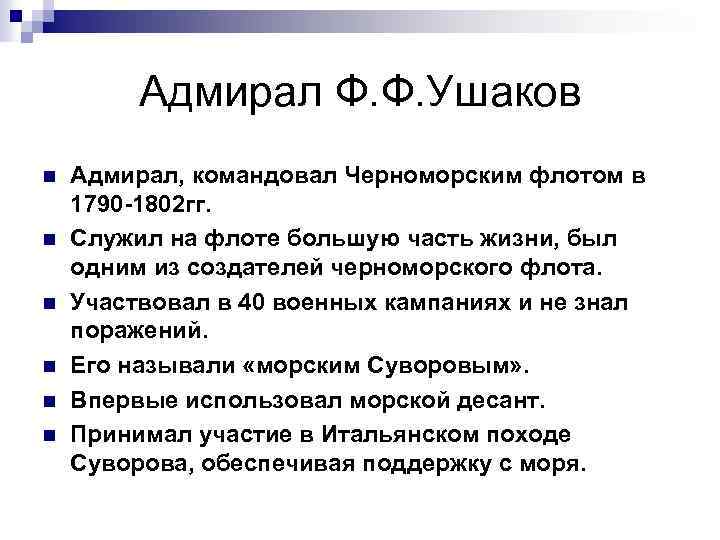 Адмирал Ф. Ф. Ушаков n n n Адмирал, командовал Черноморским флотом в 1790 -1802