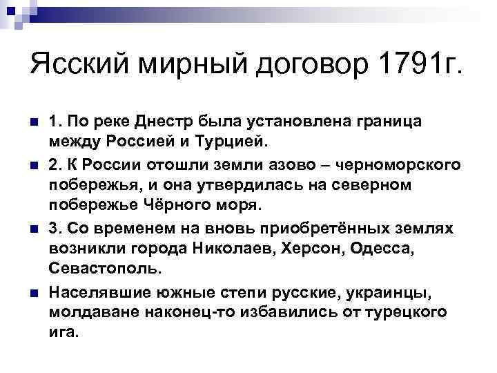 Ясский мирный договор 1791 г. n n 1. По реке Днестр была установлена граница