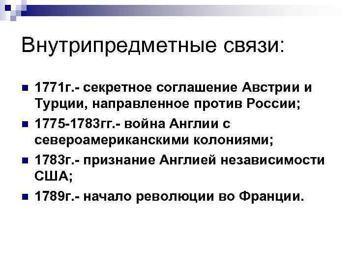 Внутрипредметные связи: n n 1771 г. - секретное соглашение Австрии и Турции, направленное против