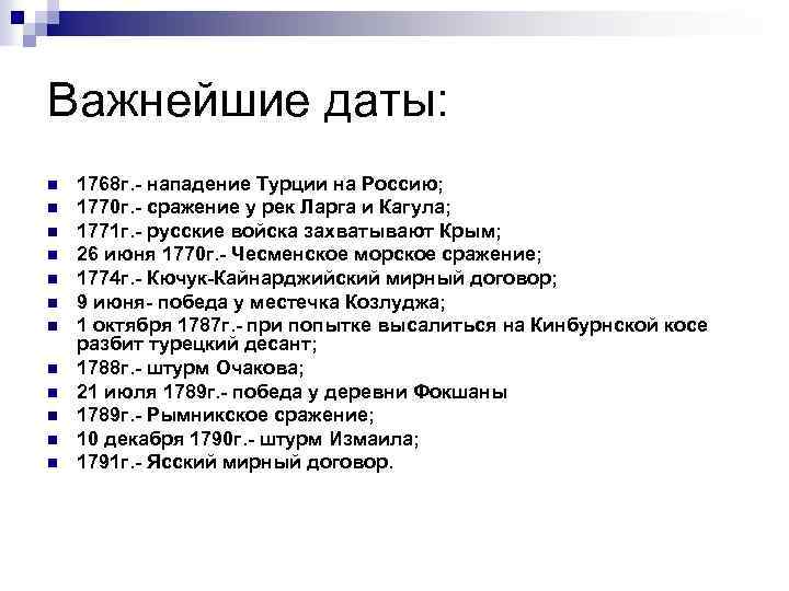 Важнейшие даты: n n n 1768 г. - нападение Турции на Россию; 1770 г.