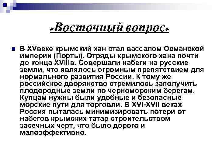  «Восточный вопрос» n В XVвеке крымский хан стал вассалом Османской империи (Порты). Отряды