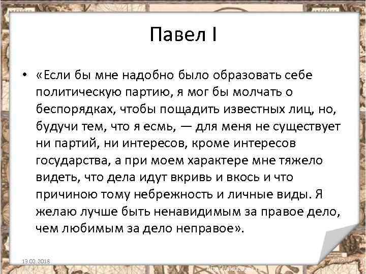 Павел I • «Если бы мне надобно было образовать себе политическую партию, я мог