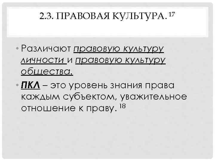 2. 3. ПРАВОВАЯ КУЛЬТУРА. 17 • Различают правовую культуру личности и правовую культуру общества.