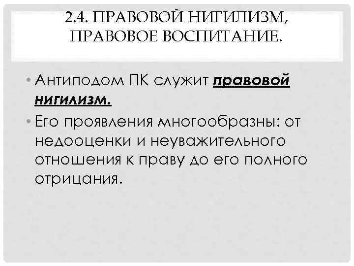 2. 4. ПРАВОВОЙ НИГИЛИЗМ, ПРАВОВОЕ ВОСПИТАНИЕ. • Антиподом ПК служит правовой нигилизм. • Его