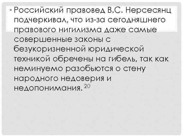  • Российский правовед В. С. Нерсесянц подчеркивал, что из-за сегодняшнего правового нигилизма даже