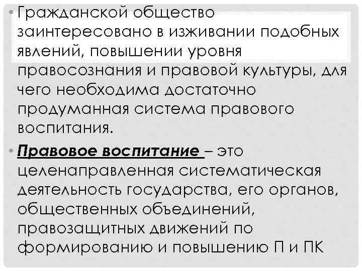  • Гражданской общество заинтересовано в изживании подобных явлений, повышении уровня правосознания и правовой