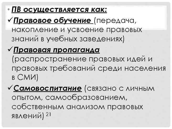  • ПВ осуществляется как: üПравовое обучение (передача, накопление и усвоение правовых знаний в