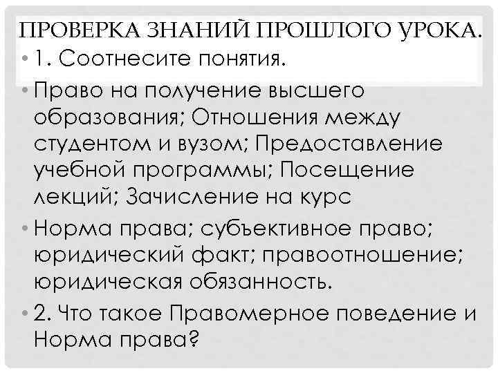 ПРОВЕРКА ЗНАНИЙ ПРОШЛОГО УРОКА. • 1. Соотнесите понятия. • Право на получение высшего образования;