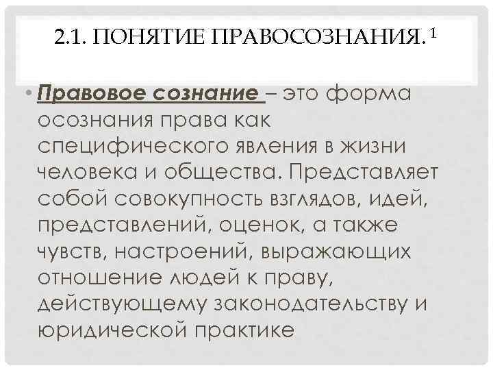 Неверно что правосознание