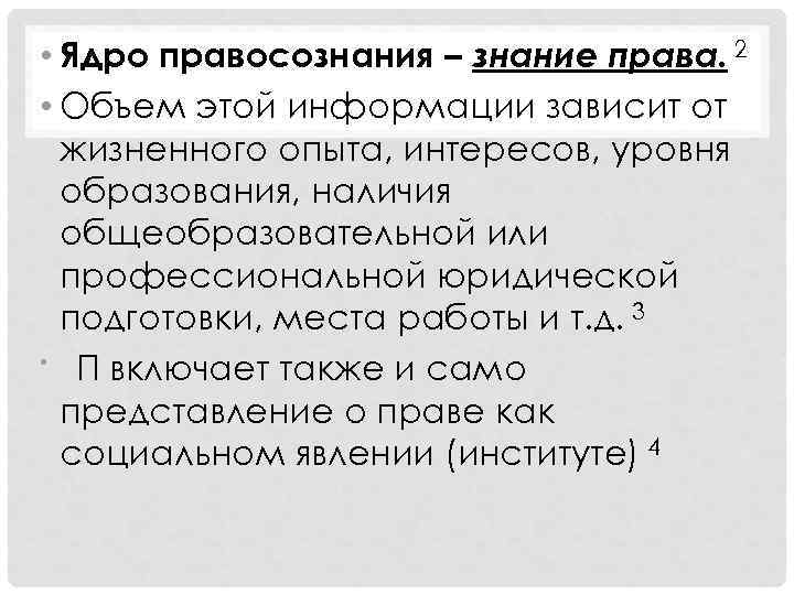 Информацию не зависящую. Ядро правосознания. Знание права это. Правосознание молодежи. Ядро правосознания личности.