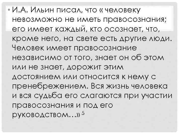  • И. А. Ильин писал, что « человеку невозможно не иметь правосознания; его