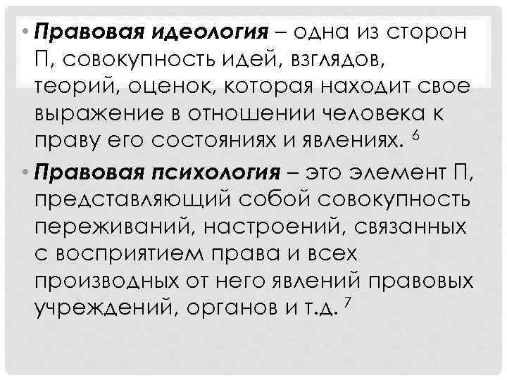  • Правовая идеология – одна из сторон П, совокупность идей, взглядов, теорий, оценок,