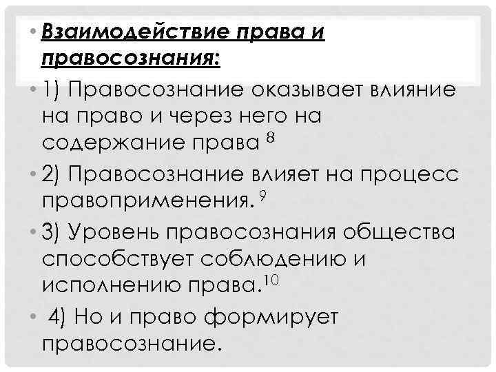 Каким образом взаимодействуют. Взаимодействие права и правосознания. Взаимосвязь правосознания. Правосознание и право взаимодействие. Каким образом взаимодействуют право и правосознание.