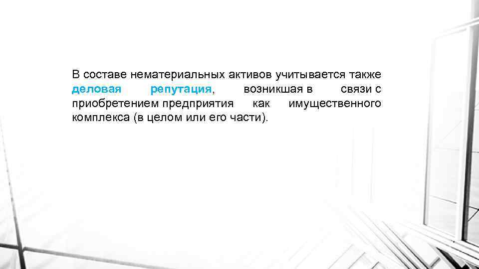 В составе нематериальных активов учитывается также деловая репутация, возникшая в связи с приобретением предприятия