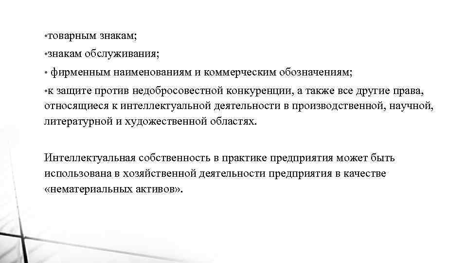  • товарным знакам; • знакам обслуживания; • фирменным наименованиям и коммерческим обозначениям; •