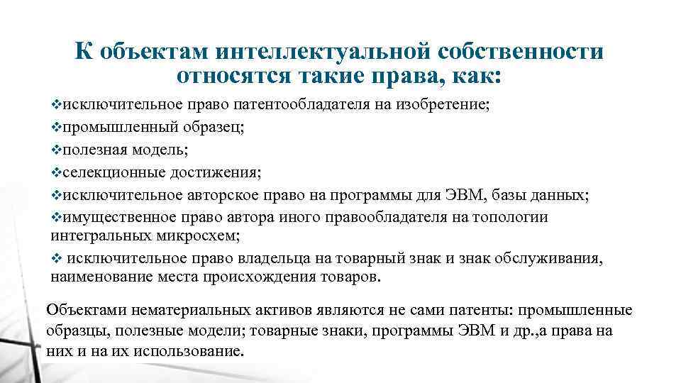 К объектам интеллектуальной собственности относятся такие права, как: vисключительное право патентообладателя на изобретение; vпромышленный