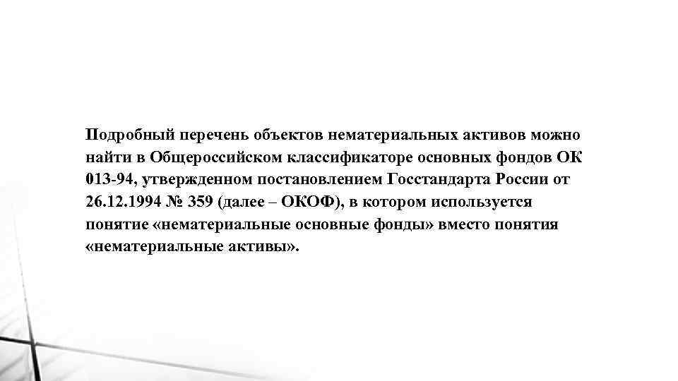 Подробный перечень объектов нематериальных активов можно найти в Общероссийском классификаторе основных фондов ОК 013