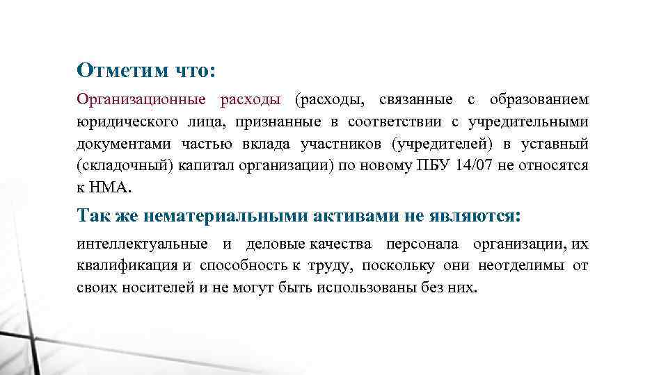 Отметим что: Организационные расходы (расходы, связанные с образованием юридического лица, признанные в соответствии с