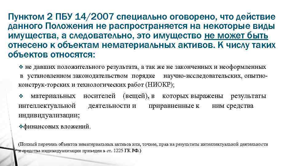 Нематериальных активов пбу 14 2007