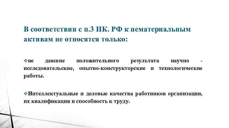 В соответствии с п. 3 НК. РФ к нематериальным активам не относятся только: vне