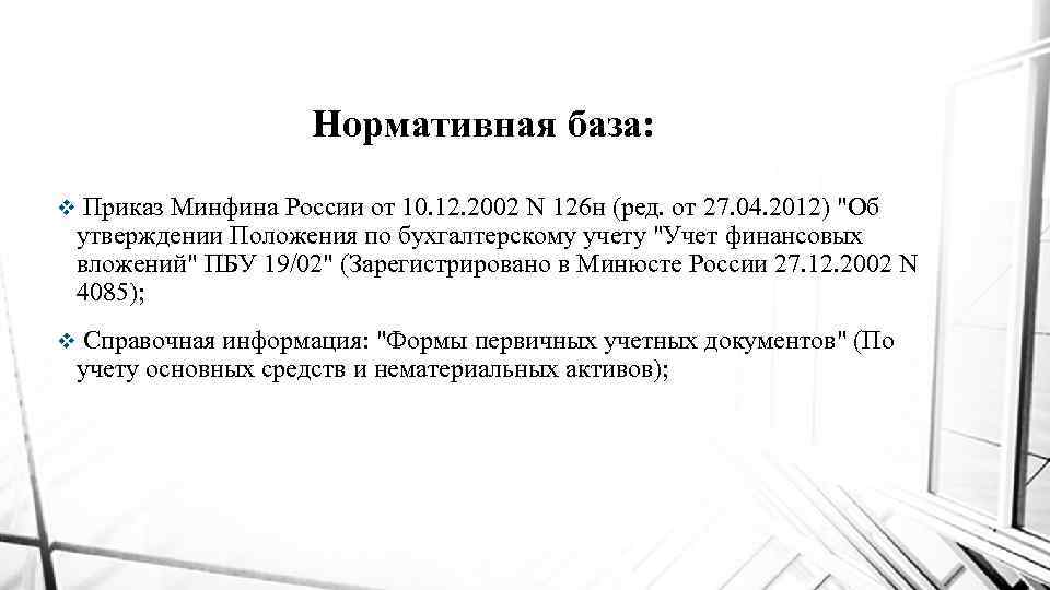 Нормативная база: v Приказ Минфина России от 10. 12. 2002 N 126 н (ред.