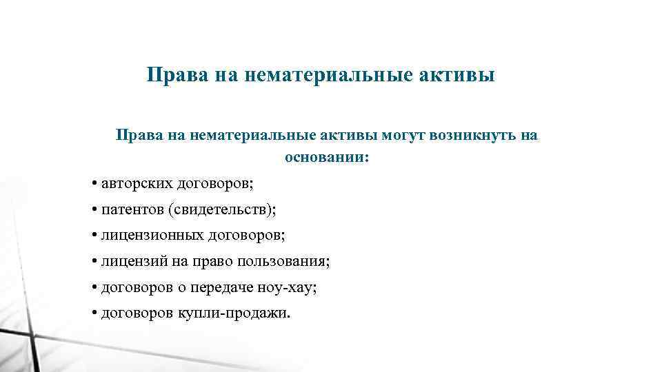 Права на нематериальные активы могут возникнуть на основании: • авторских договоров; • патентов (свидетельств);