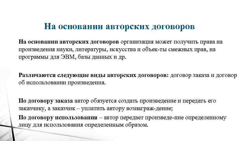 На основании авторских договоров организация может получить права на произведения науки, литературы, искусства и