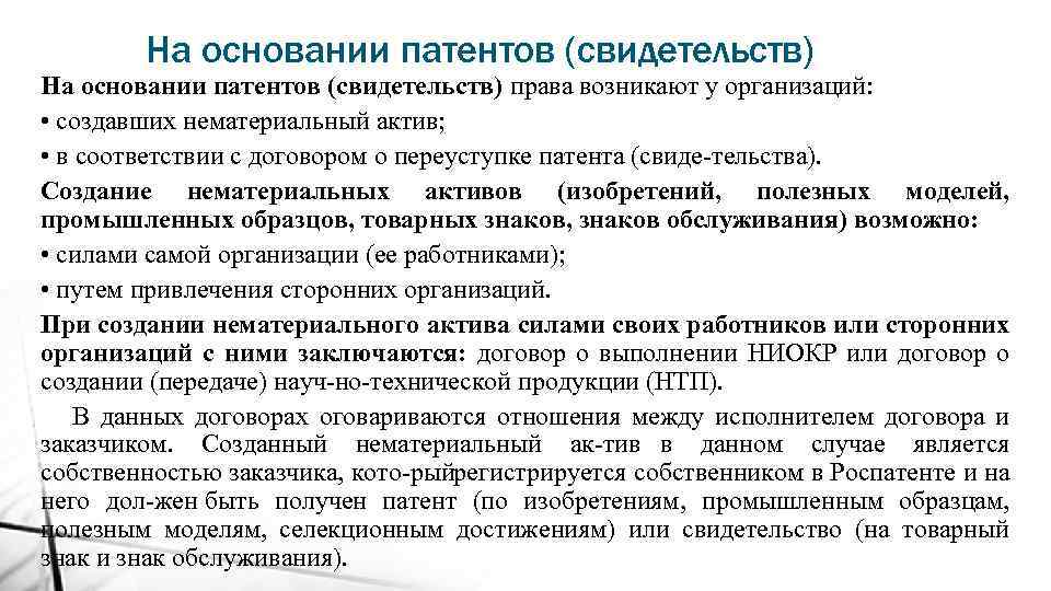 На основании патентов (свидетельств) права возникают у организаций: • создавших нематериальный актив; • в