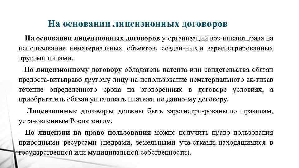 На основании лицензионных договоров у организаций воз никают рава на п использование нематериальных объектов,