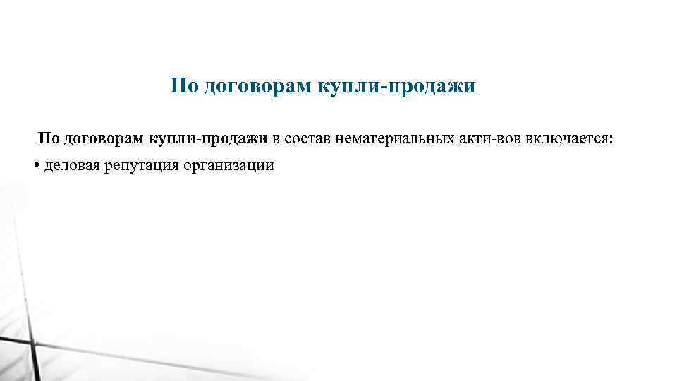  По договорам купли продажи в состав нематериальных акти вов включается: • деловая репутация