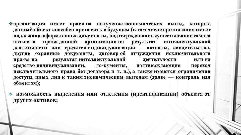 v организация имеет право на получение экономических выгод, которые данный объект способен приносить в