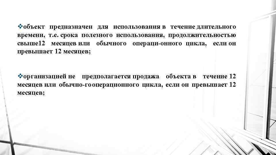 В течение долгого времени. В течении длительного времени. Обычного операционного цикла, если он превышает 12 месяцев;. 320263022000 Срок эксплуатации. Активы свыше 12 месяцев.