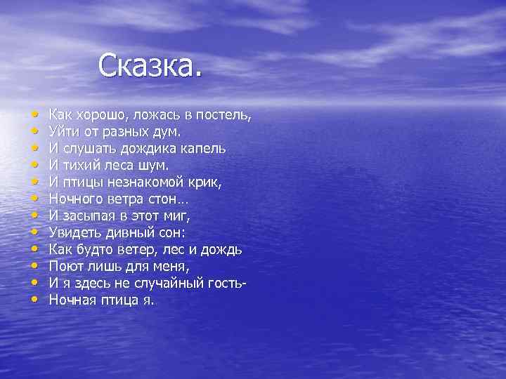 Сказка. • • • Как хорошо, ложась в постель, Уйти от разных дум. И