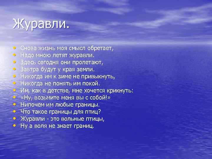 Журавли. • • • Снова жизнь моя смысл обретает, Надо мною летят журавли. Здесь