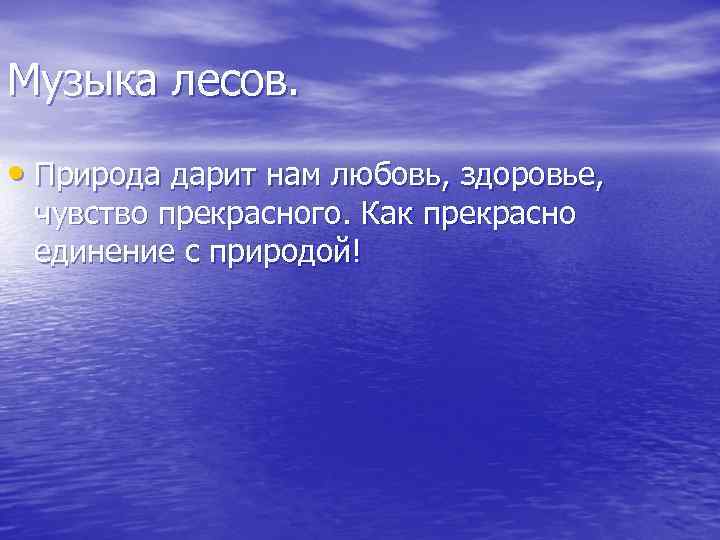 Музыка лесов. • Природа дарит нам любовь, здоровье, чувство прекрасного. Как прекрасно единение с