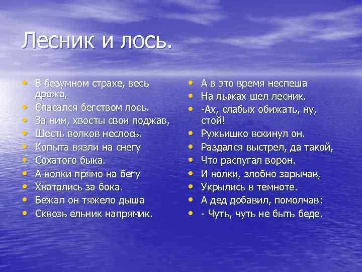 Лесник и лось. • В безумном страхе, весь • • • дрожа, Спасался бегством