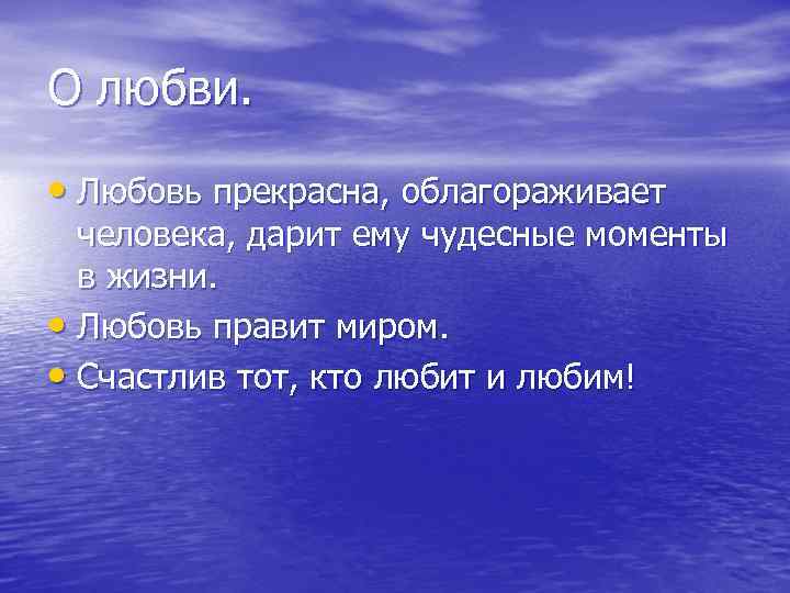 О любви. • Любовь прекрасна, облагораживает человека, дарит ему чудесные моменты в жизни. •