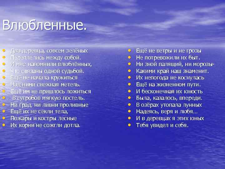 Влюбленные. • • • Два деревца, совсем зелёных Переплелись между собой. И мне напомнили