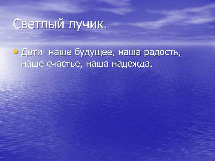 Светлый лучик. • Дети- наше будущее, наша радость, наше счастье, наша надежда. 