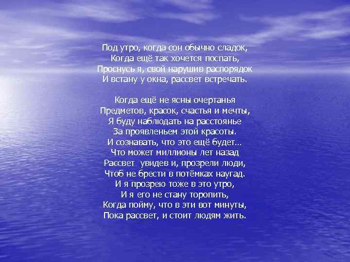 Под утро, когда сон обычно сладок, Когда ещё так хочется поспать, Проснусь я, свой