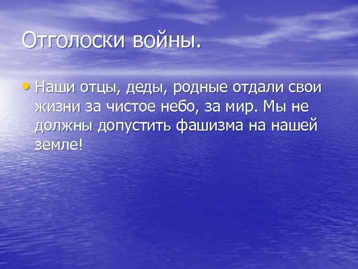 Отголоски войны. • Наши отцы, деды, родные отдали свои жизни за чистое небо, за