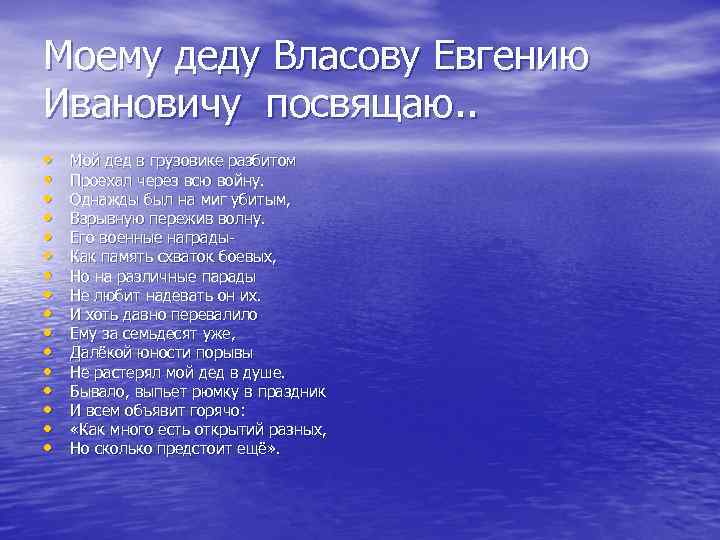 Моему деду Власову Евгению Ивановичу посвящаю. . • • • • Мой дед в