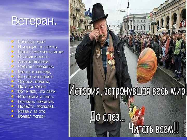 Ветеран. • • • • Волосы седые И морщин не счесть. Раньше мне мальчишки