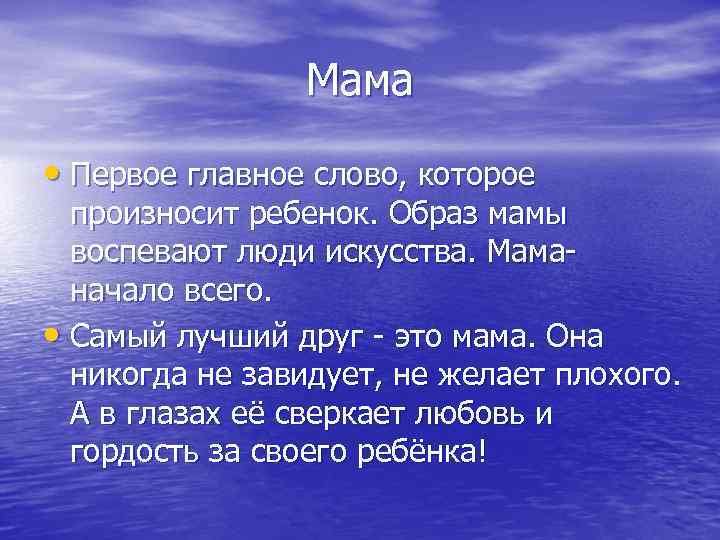 Мама • Первое главное слово, которое произносит ребенок. Образ мамы воспевают люди искусства. Маманачало