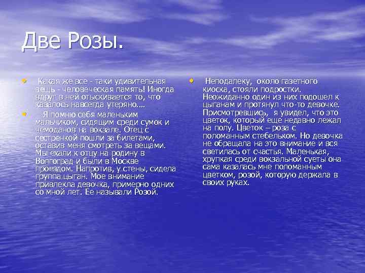 Две Розы. • • Какая же все - таки удивительная вещь - человеческая память!