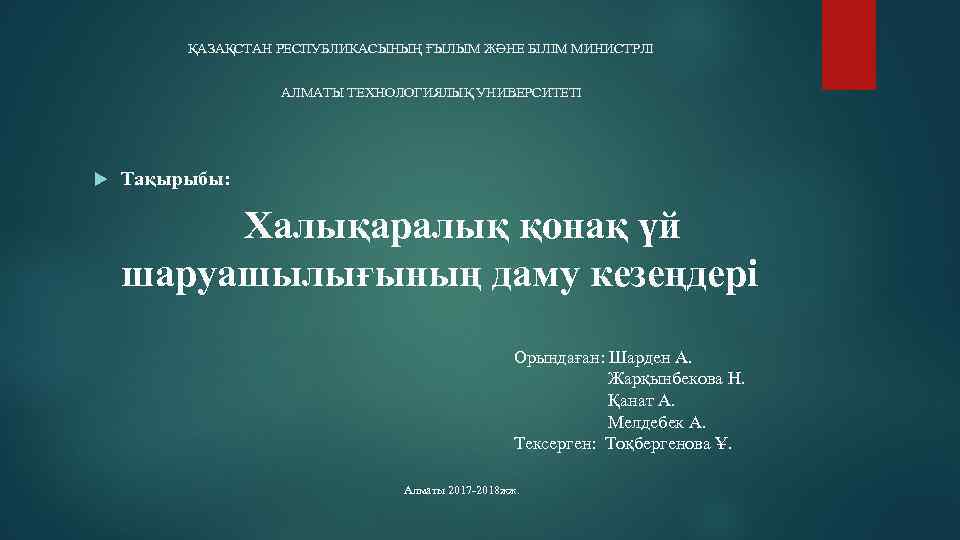 ҚАЗАҚСТАН РЕСПУБЛИКАСЫНЫҢ ҒЫЛЫМ ЖӘНЕ БІЛІМ МИНИСТРЛІ АЛМАТЫ ТЕХНОЛОГИЯЛЫҚ УНИВЕРСИТЕТІ Тақырыбы: Халықаралық қонақ үй шаруашылығының